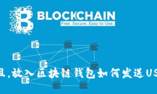 思考一个并且,放入区块链钱包如何发送USDT:全面指南