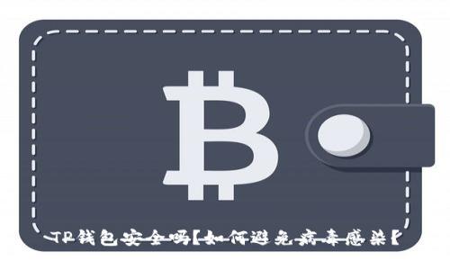 TP钱包安全吗?如何避免病毒感染?
