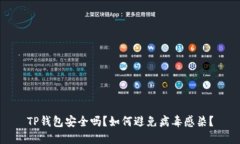 TP钱包安全吗？如何避免病毒感染？