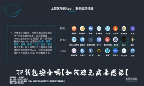 TP钱包安全吗?如何避免病毒感染?