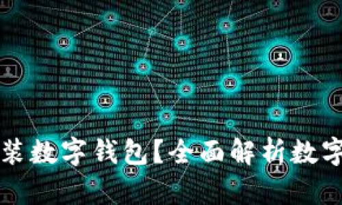 到底要不要安装数字钱包?全面解析数字钱包的利与弊