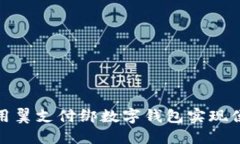 如何使用翼支付绑数字钱包实现便捷支