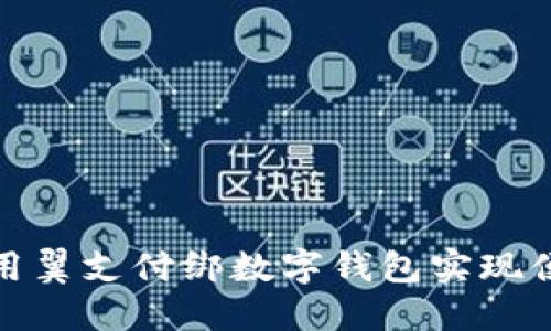 如何使用翼支付绑数字钱包实现便捷支付