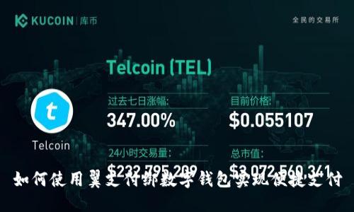 如何使用翼支付绑数字钱包实现便捷支付