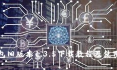 TP钱包旧版本1.3.5下载教程及使用分析
