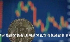数字钱包地址标签填写指南：正确填写