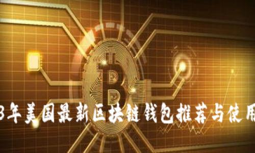 2023年美国最新区块链钱包推荐与使用指南