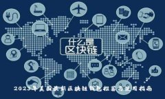 2023年美国最新区块链钱包推荐与使用