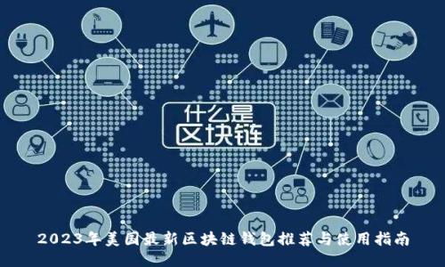 2023年美国最新区块链钱包推荐与使用指南