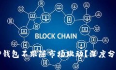 为什么TP钱包不跟随市场跳动？深度分