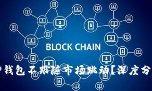 为什么TP钱包不跟随市场跳动?深度分析与探讨