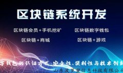 未来数字钱包的认证方式：安全性、便