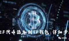 如何将FEF代币添加到TP钱包：详细步骤