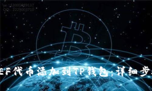 如何将FEF代币添加到TP钱包：详细步骤与指南