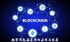 数字钱包在荔湾的应用与发展