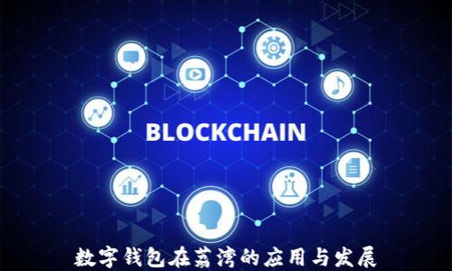 数字钱包在荔湾的应用与发展