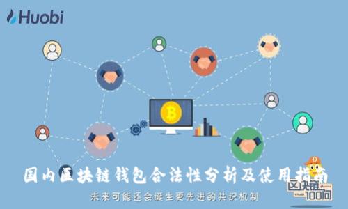 国内区块链钱包合法性分析及使用指南