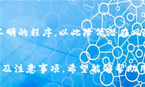    TP钱包如何设置人民币交易与使用指南  / 
 guanjianci  TP钱包, 设置人民币, 钱包使用, 数字货币  /guanjianci 

引言
随着数字货币的迅猛发展，越来越多的用户开始关注如何高效利用区块链技术和数字资产。TP钱包作为一种多功能的数字货币钱包，支持多种主流数字货币的存储和交易。许多用户在使用TP钱包时可能会遇到如何设置人民币的使用问题。本文将详细介绍TP钱包如何设置人民币，帮助用户顺利进行人民币与数字货币之间的转换，为您的数字资产交易提供便利。

1. TP钱包简介
TP钱包是一款安全可靠的数字钱包，支持以太坊、比特币等多种区块链资产的存储及管理。由于其操作简单、界面友好，使其成为了不少数字货币投资者的首选。同时，TP钱包还具备了去中心化的特点，用户可完全掌控自己的资产，避免了第三方平台带来的风险。
TP钱包除具备基本的存储和管理数字资产的功能外，还支持多种加密货币之间的兑换和交易。此外，TP钱包为了提升用户的体验，逐步加入了对传统法币（如人民币）的支持，帮助用户在数字资产与法定货币之间轻松切换。

2. 如何在TP钱包中设置人民币
设置人民币交易，用户首先需要确保钱包已完成实名认证，并成功绑定了银行账户。以下是详细的设置步骤：
ol
listrong下载并安装TP钱包：/strong在你的手机应用商店（如App Store或Google Play）中搜索“TP钱包”，然后下载并安装。/li
listrong创建或导入钱包：/strong如果是新用户，可以选择创建新钱包；如果已有钱包，可以导入你的钱包地址。/li
listrong实名认证：/strong为了满足金融监管要求，TP钱包要求用户完成实名认证。进入钱包的设置入口，寻找“实名认证”选项，按照系统提示填写相关信息并上传身份证明文件。/li
listrong绑定银行账户：/strong完成实名认证后，在设置中找到“银行账户绑定”选项，填写相关银行信息，注意保持信息准确无误。/li
listrong设置人民币付款方式：/strong在以太坊或比特币交易界面，选择“法币交易”功能，开启人民币交易选项，根据系统提示设置付款方式。/li
listrong确认设置：/strong完成以上步骤后，返回主界面，确认人民币交易状态已启动，之后即可进行日常的人民币与数字币的交易。/li
/ol

3. TP钱包为何需要设置人民币
在数字货币市场中，人民币作为中国的法定货币，其有效性与便利性直接影响着数字资产的流通。通过在TP钱包中设置人民币，用户可以更便捷地实现以下几个目的：
ul
listrong降低交易门槛：/strong对于初入数字货币市场的投资者来说，使用人民币购买数字资产相对容易许多，可以有效降低其主要的操作门槛。/li
listrong提高交易效率：/strong与传统的兑换方式相比，TP钱包通过其内置的法币交易功能，可以更快速地实现人民币与数字货币的兑换，加快交易流程。/li
listrong便于管理资产：/strong用户不仅可以同时在TP钱包中管理数字资产，还能更直观地看到人民币与数字货币的实时汇率，便于做出交易决策。/li
listrong安全性高：/strongTP钱包采取多重加密技术，保障用户在进行人民币设置及交易过程中的安全，降低被盗风险。/li
/ul

4. TP钱包的手续费及费用问题
在设置及使用人民币功能时，用户应关注TP钱包收取的相关手续费。不同的交易会有不同的费用标准，用户在进行交易前，务必仔细阅读相关费用说明：
ul
listrong法币交易手续费：/strong一般情况下，TP钱包会对人民币与数字货币的兑换收取一个小额的手续费，具体收费标准可以在交易界面查看。手续费通常是基于交易金额的一定比例。/li
listrong提现手续费：/strong若用户需要将钱包中的人民币提现至银行账户，也需要支付一定的手续费。此费用通常吸引了较多投资者的关注。/li
listrong交易延迟费用：/strong用户在高峰期进行交易时，可能会遭遇网络拥堵，交易延迟也将产生一定的费用，具体收费标准需参考TP钱包的官方公告。/li
/ul

5. 可能相关问题解答

Q1: TP钱包如何保护用户的资金安全？
数字资产的安全性是用户使用TP钱包的重要关注点。TP钱包采用了多重安全措施，如私钥本地存储、双重身份验证、以及SSL加密技术等，确保用户的资金和信息安全。用户登录时需输入密码，并可设置双重验证，进一步保障账户安全。此外，用户也应定期修改密码并开启钱包的安全保护选项，为资产的安全保驾护航。

Q2: TP钱包是否支持其他法币？
TP钱包在不断地扩展其功能，以支持更多法币的交易。虽然早期版本主要集中于人民币交易，但随着市场需求，TP钱包已逐步加入欧元、美元等其他法币的支持。用户需要关注更新日志，及时了解最新的支持情况以及使用说明，为资金管理提供更多选择。

Q3: 在TP钱包中如何操作数字币的充值和提现?
用户在TP钱包中对数字币进行充值和提现是非常简单的。充值时，用户需选择钱包中的相应数字货币，生成地址后，将数字币发送至此地址。而提款则需在钱包中选择提现功能，并按照提示输入提款金额，确认银行账户信息即可。网络交易情况可能会影响到处理速度，用户需耐心等待。

Q4: TP钱包的多链支持是什么？
TP钱包支持多种区块链协议，使其能够存储多类数字资产的特性。这意味着用户可以在一个钱包中管理BTC、ETH等多种数字货币，无需安装多个钱包应用。此功能极大提高了管理便利性，用户能够在方便的界面内实时监控多种资产的状态。

Q5: 我如何避免TP钱包中的操作风险？
为了降低使用TP钱包出现的操作风险，用户在进行交易时需详细了解每一项操作的流程和费用。此外，尽量避免在公共网络下使用钱包，确保手机安全，避免下载来源不明的程序，以此降低潜在风险。重要的资产密码和私钥应妥善保存，不要与他人分享。

结论
TP钱包凭借其优秀的安全性、便捷的操作模式，以及对人民币的良好支持，成为用户进行数字货币交易的热门选择。本文详细介绍了如何在TP钱包中设置人民币的流程及注意事项，希望能够帮助用户更好地理解和使用这一优质的数字钱包。在使用的过程中，用户也应保持警惕，增强安全意识，确保资产的安全与稳定增长。