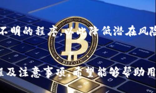    TP钱包如何设置人民币交易与使用指南  / 
 guanjianci  TP钱包, 设置人民币, 钱包使用, 数字货币  /guanjianci 

引言
随着数字货币的迅猛发展，越来越多的用户开始关注如何高效利用区块链技术和数字资产。TP钱包作为一种多功能的数字货币钱包，支持多种主流数字货币的存储和交易。许多用户在使用TP钱包时可能会遇到如何设置人民币的使用问题。本文将详细介绍TP钱包如何设置人民币，帮助用户顺利进行人民币与数字货币之间的转换，为您的数字资产交易提供便利。

1. TP钱包简介
TP钱包是一款安全可靠的数字钱包，支持以太坊、比特币等多种区块链资产的存储及管理。由于其操作简单、界面友好，使其成为了不少数字货币投资者的首选。同时，TP钱包还具备了去中心化的特点，用户可完全掌控自己的资产，避免了第三方平台带来的风险。
TP钱包除具备基本的存储和管理数字资产的功能外，还支持多种加密货币之间的兑换和交易。此外，TP钱包为了提升用户的体验，逐步加入了对传统法币（如人民币）的支持，帮助用户在数字资产与法定货币之间轻松切换。

2. 如何在TP钱包中设置人民币
设置人民币交易，用户首先需要确保钱包已完成实名认证，并成功绑定了银行账户。以下是详细的设置步骤：
ol
listrong下载并安装TP钱包：/strong在你的手机应用商店（如App Store或Google Play）中搜索“TP钱包”，然后下载并安装。/li
listrong创建或导入钱包：/strong如果是新用户，可以选择创建新钱包；如果已有钱包，可以导入你的钱包地址。/li
listrong实名认证：/strong为了满足金融监管要求，TP钱包要求用户完成实名认证。进入钱包的设置入口，寻找“实名认证”选项，按照系统提示填写相关信息并上传身份证明文件。/li
listrong绑定银行账户：/strong完成实名认证后，在设置中找到“银行账户绑定”选项，填写相关银行信息，注意保持信息准确无误。/li
listrong设置人民币付款方式：/strong在以太坊或比特币交易界面，选择“法币交易”功能，开启人民币交易选项，根据系统提示设置付款方式。/li
listrong确认设置：/strong完成以上步骤后，返回主界面，确认人民币交易状态已启动，之后即可进行日常的人民币与数字币的交易。/li
/ol

3. TP钱包为何需要设置人民币
在数字货币市场中，人民币作为中国的法定货币，其有效性与便利性直接影响着数字资产的流通。通过在TP钱包中设置人民币，用户可以更便捷地实现以下几个目的：
ul
listrong降低交易门槛：/strong对于初入数字货币市场的投资者来说，使用人民币购买数字资产相对容易许多，可以有效降低其主要的操作门槛。/li
listrong提高交易效率：/strong与传统的兑换方式相比，TP钱包通过其内置的法币交易功能，可以更快速地实现人民币与数字货币的兑换，加快交易流程。/li
listrong便于管理资产：/strong用户不仅可以同时在TP钱包中管理数字资产，还能更直观地看到人民币与数字货币的实时汇率，便于做出交易决策。/li
listrong安全性高：/strongTP钱包采取多重加密技术，保障用户在进行人民币设置及交易过程中的安全，降低被盗风险。/li
/ul

4. TP钱包的手续费及费用问题
在设置及使用人民币功能时，用户应关注TP钱包收取的相关手续费。不同的交易会有不同的费用标准，用户在进行交易前，务必仔细阅读相关费用说明：
ul
listrong法币交易手续费：/strong一般情况下，TP钱包会对人民币与数字货币的兑换收取一个小额的手续费，具体收费标准可以在交易界面查看。手续费通常是基于交易金额的一定比例。/li
listrong提现手续费：/strong若用户需要将钱包中的人民币提现至银行账户，也需要支付一定的手续费。此费用通常吸引了较多投资者的关注。/li
listrong交易延迟费用：/strong用户在高峰期进行交易时，可能会遭遇网络拥堵，交易延迟也将产生一定的费用，具体收费标准需参考TP钱包的官方公告。/li
/ul

5. 可能相关问题解答

Q1: TP钱包如何保护用户的资金安全？
数字资产的安全性是用户使用TP钱包的重要关注点。TP钱包采用了多重安全措施，如私钥本地存储、双重身份验证、以及SSL加密技术等，确保用户的资金和信息安全。用户登录时需输入密码，并可设置双重验证，进一步保障账户安全。此外，用户也应定期修改密码并开启钱包的安全保护选项，为资产的安全保驾护航。

Q2: TP钱包是否支持其他法币？
TP钱包在不断地扩展其功能，以支持更多法币的交易。虽然早期版本主要集中于人民币交易，但随着市场需求，TP钱包已逐步加入欧元、美元等其他法币的支持。用户需要关注更新日志，及时了解最新的支持情况以及使用说明，为资金管理提供更多选择。

Q3: 在TP钱包中如何操作数字币的充值和提现?
用户在TP钱包中对数字币进行充值和提现是非常简单的。充值时，用户需选择钱包中的相应数字货币，生成地址后，将数字币发送至此地址。而提款则需在钱包中选择提现功能，并按照提示输入提款金额，确认银行账户信息即可。网络交易情况可能会影响到处理速度，用户需耐心等待。

Q4: TP钱包的多链支持是什么？
TP钱包支持多种区块链协议，使其能够存储多类数字资产的特性。这意味着用户可以在一个钱包中管理BTC、ETH等多种数字货币，无需安装多个钱包应用。此功能极大提高了管理便利性，用户能够在方便的界面内实时监控多种资产的状态。

Q5: 我如何避免TP钱包中的操作风险？
为了降低使用TP钱包出现的操作风险，用户在进行交易时需详细了解每一项操作的流程和费用。此外，尽量避免在公共网络下使用钱包，确保手机安全，避免下载来源不明的程序，以此降低潜在风险。重要的资产密码和私钥应妥善保存，不要与他人分享。

结论
TP钱包凭借其优秀的安全性、便捷的操作模式，以及对人民币的良好支持，成为用户进行数字货币交易的热门选择。本文详细介绍了如何在TP钱包中设置人民币的流程及注意事项，希望能够帮助用户更好地理解和使用这一优质的数字钱包。在使用的过程中，用户也应保持警惕，增强安全意识，确保资产的安全与稳定增长。