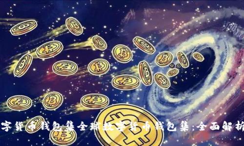 全球数字货币钱包集全球数字货币钱包集:全面解析与推荐
