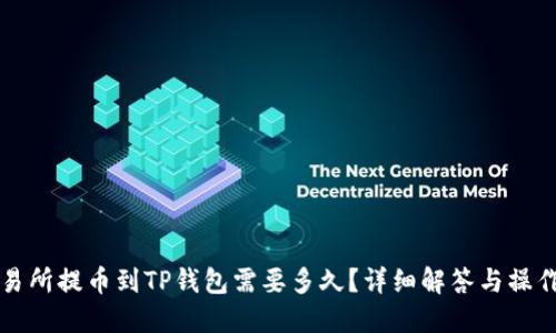 从交易所提币到TP钱包需要多久?详细解答与操作指南