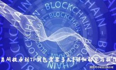 从交易所提币到TP钱包需要多久？详细
