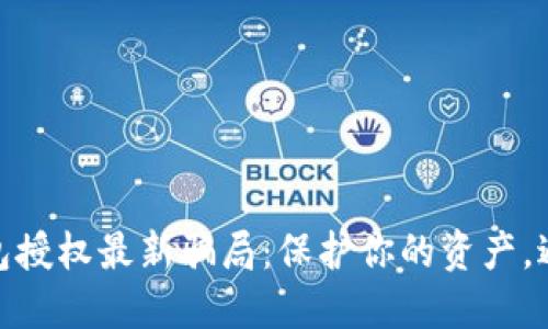 数字货币钱包授权最新骗局：保护你的资产，避免财务损失