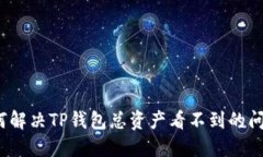 如何解决TP钱包总资产看不到的问题？