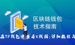 如何在TP钱包中查看K线图：详细教程与