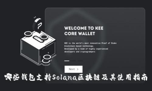 哪些钱包支持Solana区块链及其使用指南