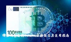 哪些钱包支持Solana区块链及其使用指南