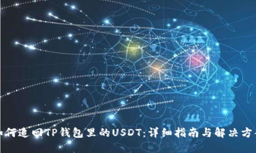 如何追回TP钱包里的USDT：详细指南与解决方案