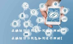 区块链信任钱包如何进行理财？区块链