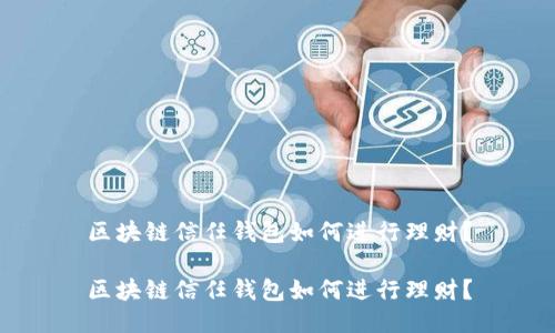 区块链信任钱包如何进行理财？

区块链信任钱包如何进行理财？