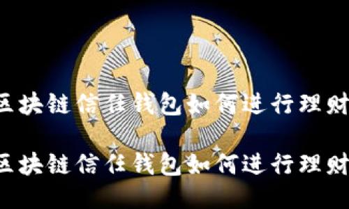 区块链信任钱包如何进行理财？

区块链信任钱包如何进行理财？