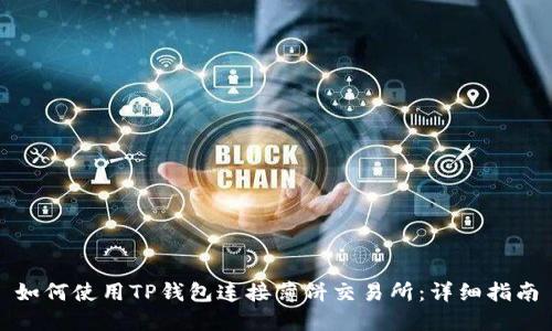 如何使用TP钱包连接薄饼交易所:详细指南