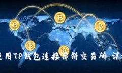 如何使用TP钱包连接薄饼交易所：详细