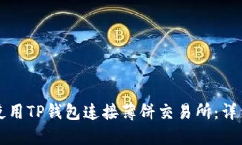 如何使用TP钱包连接薄饼交易所:详细指南