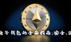 泰国数字电子钱包的全面指南：安全、