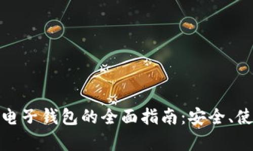 泰国数字电子钱包的全面指南:安全、使用与趋势