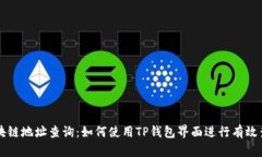 区块链地址查询：如何使用TP钱包界面