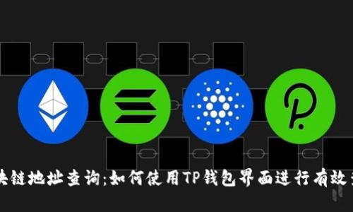 区块链地址查询：如何使用TP钱包界面进行有效查询