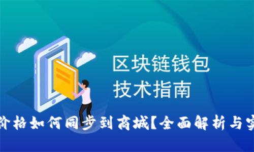 TP钱包价格如何同步到商城？全面解析与实用技巧