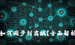 TP钱包价格如何同步到商城？全面解析
