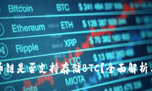TP钱包货币链是否支持存储BTC?全面解析与使用指南