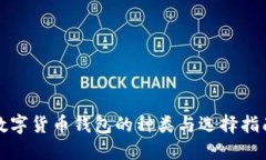 数字货币钱包的种类与选择指南