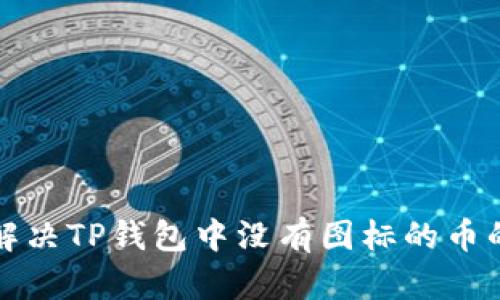 如何解决TP钱包中没有图标的币的问题