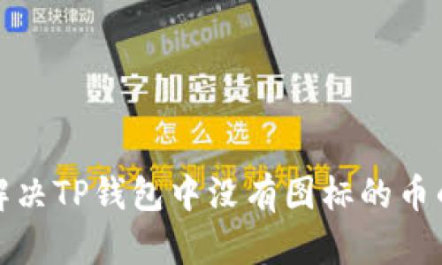 如何解决TP钱包中没有图标的币的问题