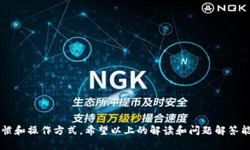 jiaotitp钱包怎么用才算冷钱包/jiaoti  
tp钱包,冷钱包,加密货币,区块链/guanjianci  

### 介绍：什么是冷钱包？

在数字货币和区块链的世界中，钱包是我们存储、接收和发送加密货币的重要工具。根据连接互联网的程度，钱包大致可以分为热钱包和冷钱包。相较于热钱包，冷钱包被广泛认为是更为安全的选择，而tp钱包则是很多用户选择的一种平台。为了理解如何使用tp钱包作为冷钱包，我们需要先对其基本概念、工作原理和功能进行深入分析。

冷钱包，顾名思义，是指不连接互联网的钱包。它可以以硬件设备、纸质钱包或其他物理形式存在。冷钱包的最大优势在于它对黑客攻击、恶意软件的抵御能力。因为它不与互联网上的任何内容连接，窃贼无法远程访问冷钱包里的加密资产。

### 使用tp钱包作为冷钱包的必要性

随着加密货币的普及，保护数字资产变得愈加重要。许多用户因轻易使用热钱包而遭受了重大的财产损失。所以，想要安全存储数字货币，尤其是大额资产者，一定要了解如何将tp钱包设置为冷钱包。

tp钱包的基本使用方法

tp钱包是一款专注于加密货币管理的简便工具。用户在开始使用tp钱包时需要了解一下基本操作步骤：

1. **下载与安装**：用户可以从官方网站或应用商店下载tp钱包应用程序，并根据提示完成安装。

2. **创建钱包**：用户在首次使用时需选择“创建钱包”选项。系统会引导用户设置一个安全的密码，并生成一个助记词，这是钱包的访问钥匙，一定要妥善保管。

3. **私钥管理**：tp钱包会为用户生成一对公钥和私钥，公钥用于接收资产，私钥则是在发送资产时所需，绝不可外泄。

4. **存储和管理数字资产**：完成以上步骤后，用户便可以开始存储和管理数字资产，包括传输、接收和查看余额。

如何将tp钱包用作冷钱包

将tp钱包用于冷钱包的关键在于控制其与互联网的连接。这意味着用户必须采取一系列步骤来确保钱包在存储期间不与外界连接。

1. **完全离线使用**：在创建和存储数字资产的过程中，确保tp钱包一直处于离线状态。这可以通过断开网络连接、关闭Wi-Fi或直接在不连网的设备上进行。

2. **专用设备**：考虑使用一台专用的计算机或移动设备，它仅用于管理tp钱包。提前确保该设备没有安装任何可以追踪用户活动的恶意软件，建议采用全新或重装的系统。

3. **助记词与私钥的离线存储**：在创建钱包时生成的助记词应该离线存储。例如，可以选择将这些信息写在纸张上，并放在安全的地方，确保仅自己能够获取。

4. **定期检查与备份**：定期检查tp钱包的状态，确保所有信息的准确性和安全性。如果可能的话，做好至少两份钱包的备份，存放在不同的地点。

### 可能相关问题及答案

1. 热钱包和冷钱包的区别是什么？

要充分理解冷钱包的重要性，首先需要了解热钱包和冷钱包的区别。热钱包是持续连接互联网的钱包，使用便捷但面临黑客攻击的风险。而冷钱包的，这种方式虽然对新手来说操作相对复杂，但在资金安全性方面大大提高。

使用热钱包进行交易时，用户只需输入地址和金额，几乎可以在几秒内完成。然而，冷钱包尽量避免频繁的连接互联网操作，加大了资产的安全等级。此外，冷钱包通常适合长期存储大额资金，而热钱包则更合适频繁交易的小额资金。

通常情况下，热钱包适合日常使用，而冷钱包针对长期投资者，它能有效地保护用户的资金安全，但同时在于流动性上有所牺牲。

2. 如何确保tp钱包的安全性？

安全性是每个数字货币用户关注的核心问题。为确保tp钱包的安全性，用户需要采取以下措施：

1. **定期更新**：始终保持tp钱包软件的最新版本。这不仅能使你拥有更好的用户体验，还能够修补旧版本的安全漏洞。

2. **强密码**：为tp钱包设置一个复杂且唯一的密码。避免使用生日、姓名等容易猜测的信息。

3. **启用二级认证**：如果tp钱包支持二级验证功能，务必开启该功能，以增加额外的保护层。

4. **保持设备安全**：使用tp钱包的设备必须牢靠，避免安装可疑的软件。定期检查设备是否存在潜在的安全隐患。

3. 什么是助记词，如何保护它？

助记词是你用来恢复tp钱包的关键。如果丢失助记词，便无法再访问钱包中存储的所有资产。

为了保护助记词，用户应该采取以下措施：

1. **纸质备份**：将助记词抄写在纸上，放在保险箱等安全的地方，避免随身携带。

2. **不共享信息**：绝对不向任何人分享助记词，即使是看似可信的人。绝大多数骗局都是通过索要助记词来达到盗取资产的目的。

3. **多重备份**：最好制作多份备份，将副本分散存储在不同地点，以应对物理损坏的风险。

4. tp钱包如何进行资产转移？

在tp钱包使用过程中，资产转移是一项常见的操作。在进行转移前，建议用户确保网络安全。

转移资产可以按以下步骤进行：

1. **登录tp钱包**：使用指定的密码进入tp钱包的主界面。

2. **选择资产**：在钱包中选择需要转移的加密货币。

3. **输入目标地址**：小心准确地输入接收方的地址，确保没有错误，以免造成资产的永久损失。

4. **确认转移金额**：设置需要转移的金额，确保余额足够支付相关的手续费。

5. **发送转账**：核对无误后，点击“发送”或“确认”按钮。系统会提示你再次确认。

5. 使用tp钱包的常见故障解决方法

在使用tp钱包的过程中，可能会遇到一些问题。了解常见故障的解决方案可以节省不少时间和精力。

1. **无法登录账户**：确认输入的密码是否正确。使用“忘记密码”功能重置密码。确保网络状况良好。

2. **资产未到账**：资产转移后，某些情况下会延迟计入。检查交易历史，查看状态是否已完成。若处于“审核中”状态，耐心等待。

3. **无法发送交易**：确认你的资产足够，同时检查网络状况是否正常。若多次出现故障，考虑重启tp钱包程序。

4. **助记词丢失或损坏**：若助记词丢失且没有备份，资产将无法恢复。因此，确保日常保护和备份过程的重视。

### 结语

在加密货币迅猛发展的时代，tp钱包作为一种灵活的选择，可以兼顾安全性和便利性。将tp钱包用作冷钱包的成功与否，完全取决于用户的使用习惯和操作方式。希望以上的解读和问题解答能帮助用户更好地使用tp钱包，同时保护自己的数字资产安全。