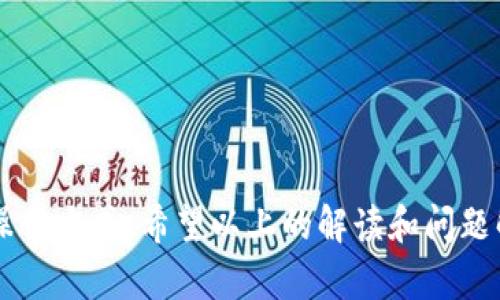 jiaotitp钱包怎么用才算冷钱包/jiaoti  
tp钱包,冷钱包,加密货币,区块链/guanjianci  

### 介绍：什么是冷钱包？

在数字货币和区块链的世界中，钱包是我们存储、接收和发送加密货币的重要工具。根据连接互联网的程度，钱包大致可以分为热钱包和冷钱包。相较于热钱包，冷钱包被广泛认为是更为安全的选择，而tp钱包则是很多用户选择的一种平台。为了理解如何使用tp钱包作为冷钱包，我们需要先对其基本概念、工作原理和功能进行深入分析。

冷钱包，顾名思义，是指不连接互联网的钱包。它可以以硬件设备、纸质钱包或其他物理形式存在。冷钱包的最大优势在于它对黑客攻击、恶意软件的抵御能力。因为它不与互联网上的任何内容连接，窃贼无法远程访问冷钱包里的加密资产。

### 使用tp钱包作为冷钱包的必要性

随着加密货币的普及，保护数字资产变得愈加重要。许多用户因轻易使用热钱包而遭受了重大的财产损失。所以，想要安全存储数字货币，尤其是大额资产者，一定要了解如何将tp钱包设置为冷钱包。

tp钱包的基本使用方法

tp钱包是一款专注于加密货币管理的简便工具。用户在开始使用tp钱包时需要了解一下基本操作步骤：

1. **下载与安装**：用户可以从官方网站或应用商店下载tp钱包应用程序，并根据提示完成安装。

2. **创建钱包**：用户在首次使用时需选择“创建钱包”选项。系统会引导用户设置一个安全的密码，并生成一个助记词，这是钱包的访问钥匙，一定要妥善保管。

3. **私钥管理**：tp钱包会为用户生成一对公钥和私钥，公钥用于接收资产，私钥则是在发送资产时所需，绝不可外泄。

4. **存储和管理数字资产**：完成以上步骤后，用户便可以开始存储和管理数字资产，包括传输、接收和查看余额。

如何将tp钱包用作冷钱包

将tp钱包用于冷钱包的关键在于控制其与互联网的连接。这意味着用户必须采取一系列步骤来确保钱包在存储期间不与外界连接。

1. **完全离线使用**：在创建和存储数字资产的过程中，确保tp钱包一直处于离线状态。这可以通过断开网络连接、关闭Wi-Fi或直接在不连网的设备上进行。

2. **专用设备**：考虑使用一台专用的计算机或移动设备，它仅用于管理tp钱包。提前确保该设备没有安装任何可以追踪用户活动的恶意软件，建议采用全新或重装的系统。

3. **助记词与私钥的离线存储**：在创建钱包时生成的助记词应该离线存储。例如，可以选择将这些信息写在纸张上，并放在安全的地方，确保仅自己能够获取。

4. **定期检查与备份**：定期检查tp钱包的状态，确保所有信息的准确性和安全性。如果可能的话，做好至少两份钱包的备份，存放在不同的地点。

### 可能相关问题及答案

1. 热钱包和冷钱包的区别是什么？

要充分理解冷钱包的重要性，首先需要了解热钱包和冷钱包的区别。热钱包是持续连接互联网的钱包，使用便捷但面临黑客攻击的风险。而冷钱包的，这种方式虽然对新手来说操作相对复杂，但在资金安全性方面大大提高。

使用热钱包进行交易时，用户只需输入地址和金额，几乎可以在几秒内完成。然而，冷钱包尽量避免频繁的连接互联网操作，加大了资产的安全等级。此外，冷钱包通常适合长期存储大额资金，而热钱包则更合适频繁交易的小额资金。

通常情况下，热钱包适合日常使用，而冷钱包针对长期投资者，它能有效地保护用户的资金安全，但同时在于流动性上有所牺牲。

2. 如何确保tp钱包的安全性？

安全性是每个数字货币用户关注的核心问题。为确保tp钱包的安全性，用户需要采取以下措施：

1. **定期更新**：始终保持tp钱包软件的最新版本。这不仅能使你拥有更好的用户体验，还能够修补旧版本的安全漏洞。

2. **强密码**：为tp钱包设置一个复杂且唯一的密码。避免使用生日、姓名等容易猜测的信息。

3. **启用二级认证**：如果tp钱包支持二级验证功能，务必开启该功能，以增加额外的保护层。

4. **保持设备安全**：使用tp钱包的设备必须牢靠，避免安装可疑的软件。定期检查设备是否存在潜在的安全隐患。

3. 什么是助记词，如何保护它？

助记词是你用来恢复tp钱包的关键。如果丢失助记词，便无法再访问钱包中存储的所有资产。

为了保护助记词，用户应该采取以下措施：

1. **纸质备份**：将助记词抄写在纸上，放在保险箱等安全的地方，避免随身携带。

2. **不共享信息**：绝对不向任何人分享助记词，即使是看似可信的人。绝大多数骗局都是通过索要助记词来达到盗取资产的目的。

3. **多重备份**：最好制作多份备份，将副本分散存储在不同地点，以应对物理损坏的风险。

4. tp钱包如何进行资产转移？

在tp钱包使用过程中，资产转移是一项常见的操作。在进行转移前，建议用户确保网络安全。

转移资产可以按以下步骤进行：

1. **登录tp钱包**：使用指定的密码进入tp钱包的主界面。

2. **选择资产**：在钱包中选择需要转移的加密货币。

3. **输入目标地址**：小心准确地输入接收方的地址，确保没有错误，以免造成资产的永久损失。

4. **确认转移金额**：设置需要转移的金额，确保余额足够支付相关的手续费。

5. **发送转账**：核对无误后，点击“发送”或“确认”按钮。系统会提示你再次确认。

5. 使用tp钱包的常见故障解决方法

在使用tp钱包的过程中，可能会遇到一些问题。了解常见故障的解决方案可以节省不少时间和精力。

1. **无法登录账户**：确认输入的密码是否正确。使用“忘记密码”功能重置密码。确保网络状况良好。

2. **资产未到账**：资产转移后，某些情况下会延迟计入。检查交易历史，查看状态是否已完成。若处于“审核中”状态，耐心等待。

3. **无法发送交易**：确认你的资产足够，同时检查网络状况是否正常。若多次出现故障，考虑重启tp钱包程序。

4. **助记词丢失或损坏**：若助记词丢失且没有备份，资产将无法恢复。因此，确保日常保护和备份过程的重视。

### 结语

在加密货币迅猛发展的时代，tp钱包作为一种灵活的选择，可以兼顾安全性和便利性。将tp钱包用作冷钱包的成功与否，完全取决于用户的使用习惯和操作方式。希望以上的解读和问题解答能帮助用户更好地使用tp钱包，同时保护自己的数字资产安全。